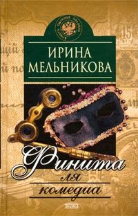 Обложка книги «Финита ля комедиа»