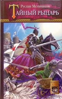 Обложка книги «Тайный рыцарь»