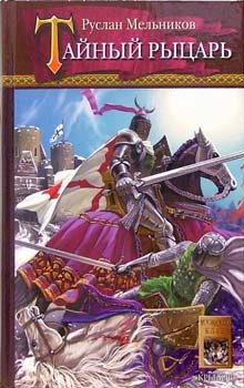 Обложка книги «Тайный рыцарь»