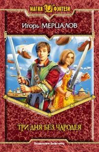 Обложка книги «Три дня без чародея»