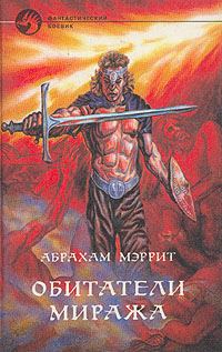 Обложка книги «Обитатели миража»