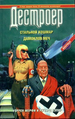 Обложка книги «Стальной кошмар»