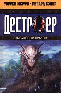 Обложка книги «Бамбуковый дракон»