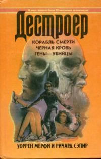 Обложка книги «Гены-убийцы»