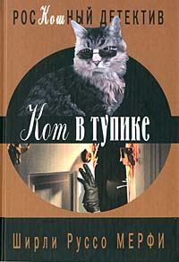 Обложка книги «Кот в тупике»