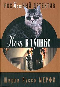 Обложка книги «Кот в тупике»