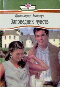 Обложка книги «Заповедник чувств»