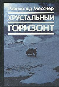 Обложка книги «Хрустальный горизонт»