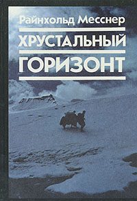 Обложка книги «Хрустальный горизонт»