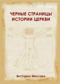 Обложка книги «Черные страницы истории Церкви»