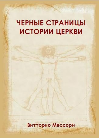 Обложка книги «Черные страницы истории Церкви»