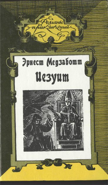 Обложка книги «Иезуит»