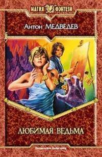 Обложка книги «Любимая ведьма»