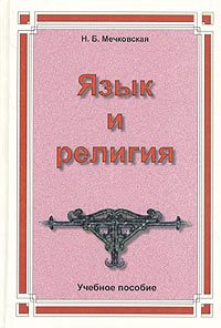 Обложка книги «Язык и религия»