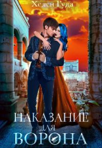 Обложка книги «Наказание для Ворона»