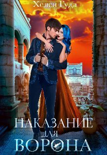 Обложка книги «Наказание для Ворона»