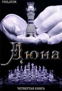 Обложка книги «Дюна. В Королевстве. Четвертая Книга»