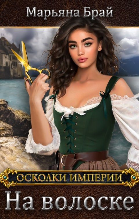 Обложка книги «На волоске»