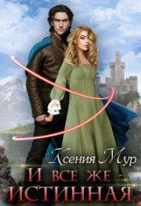 Обложка книги «И всё же - истинная»
