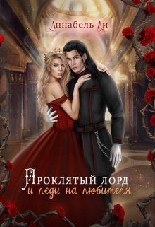 Обложка книги «Проклятый лорд и леди на любителя»