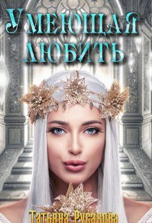 Обложка книги «Умеющая любить»