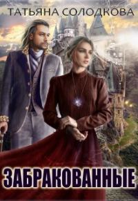 Обложка книги «Забракованные»