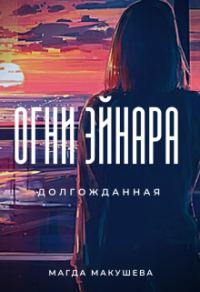 Обложка книги «Огни Эйнара. Долгожданная»
