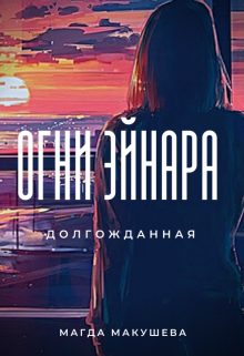 Обложка книги «Огни Эйнара. Долгожданная»