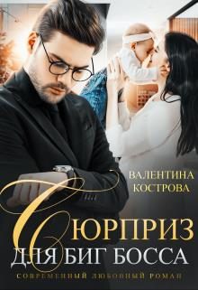 Обложка книги «Сюрприз для Биг Босса»