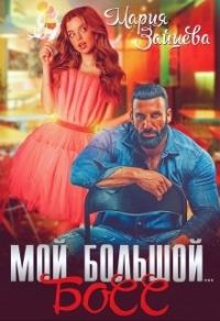 Обложка книги «Мой большой... Босс»