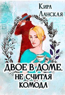Обложка книги «Двое в доме, не считая комода»