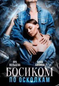 Обложка книги «Босиком по осколкам (СИ)»