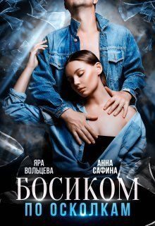 Обложка книги «Босиком по осколкам (СИ)»
