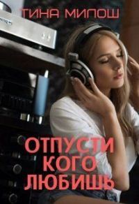 Обложка книги «Отпусти кого любишь»