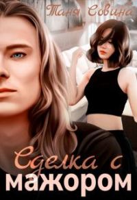 Обложка книги «Сделка с мажором»