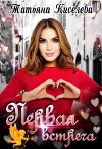 Обложка книги «Первая встреча (СИ)»