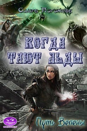 Обложка книги «Путь Велены»