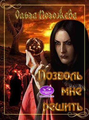 Обложка книги «Позволь мне решить»