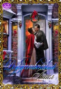 Обложка книги «Рождественский ангел»