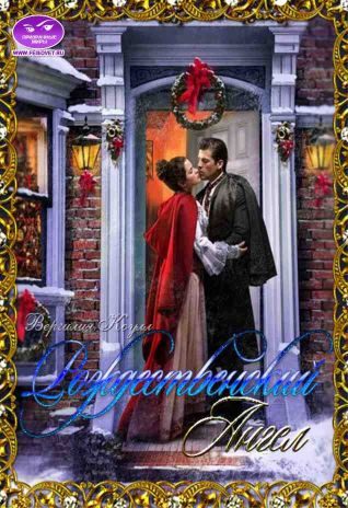 Обложка книги «Рождественский ангел»