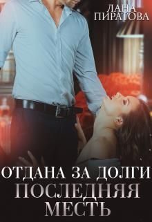 Обложка книги «Последняя месть»