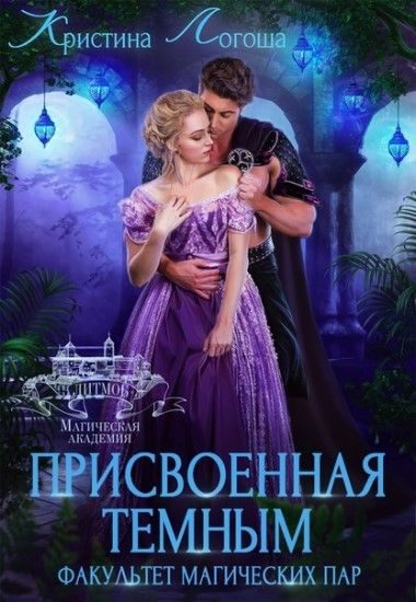 Обложка книги «Присвоенная темным. Факультет магических пар»