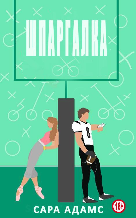 Обложка книги «Шпаргалка»