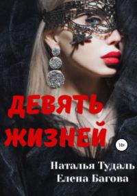 Обложка книги «Девять жизней»