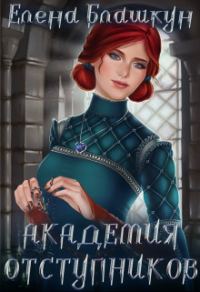 Обложка книги «Академия отступников»