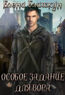 Обложка книги «Особое задание для вора»
