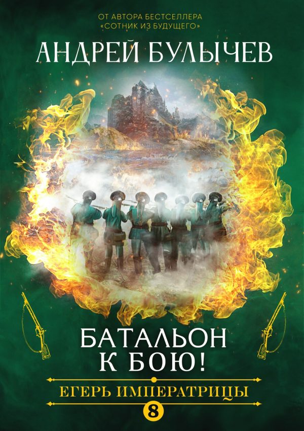 Обложка книги «Батальон, к бою!»