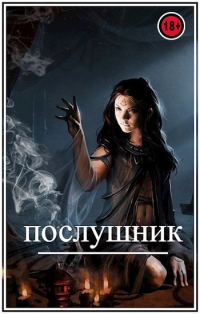 Обложка книги «Послушник»
