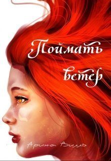 Обложка книги «Поймать ветер (СИ)»