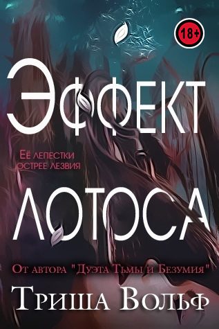 Обложка книги «Эффект Лотоса»